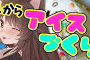 飴の包装をオブラートと勘違いしたフミさんの行動【にじさんじ】