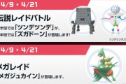 【ポケモンGO】明日から伝説レイドに「ツンデツンデ」と「ズガドーン」が登場！【4月9～21日】