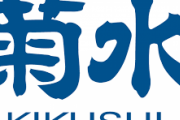 【悲報】菊水酒造のアルコール77、早速転売ヤーの餌食に