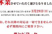 兵庫県姫路市のパチンコ店ランドマークが3月30日から休業。貯玉の精算は必ず29日までに、とのこと