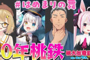 はめまりの舞!桃鉄コラボ『 色々あって結局みんな平たくなったのほんと草 』【Vtuber】