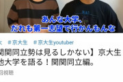 関学にいきたかったってツイートする立命館大生はいるが逆は皆無、なぜ?
