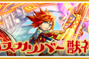 【速報】※マジで熱い※ あまりにも最高すぎる大判イラスト解禁！！獣神化『エクスカリバー』2種類、速攻解禁決定よしゃああああああ！！！！【モンスト】