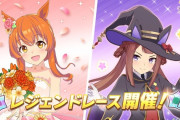 【ウマ娘】7/6より「レジェンドレース」開催　嫁マヤノ・スイープトウショウ