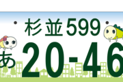 日本一ダサい車のナンバー、杉並以外には考えられないだろ？