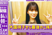 大園桃子卒業日ラスト生配信決定！！！【乃木坂46】