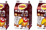 『リプトン』と『チョコボール』がコラボ！！ チョコナッツ香る『チョコボール紅茶ラテ』が発売