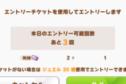 【ウマ娘】すまん、タウラス杯のチケットは全部使っちゃって良いの？