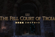 【FF14】トロイアコートの1ボスに不満がある