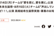 SKE48 8月14日鬼頭未来生誕祭・8月15日髙畑結希生誕祭が発表