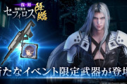【FF7EC】復刻セフィロスで新武器ｷﾀ――(ﾟ∀ﾟ)――!!