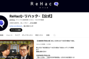【悲報】「ReHacQ(リハック)とか見てそう」←強すぎて禁止カードに