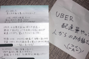 【画像】女さん「ウーバー配達員からもらった手紙。怖い。」