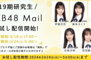【朗報】　AKB 19期研究生 お試しメールサービス 開始　キタ━━(((ﾟ∀ﾟ)))━━━━━!!