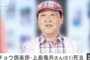 【速報】上島竜兵さん自殺で死去・・・自殺の理由・・・