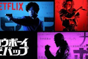 【Netflix】実写版「カウボーイビバップ」OP映像公開！菅野よう子のテーマ曲入りで原作リスペクト