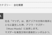 【衝撃】「マツダ」の由来、「松田」ではなかった…衝撃の名前の由来とは