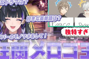 【にじさんじ】くろなん、狂蘭メロコ王！夜見さん似てる