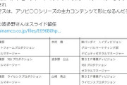 【速報】「アイドルマスター」バンナムの人事異動で『AE事業部（アソビエンターテインメント事業）』に再編成されてしまう