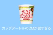 日本の日清カップヌードルの「謎肉増量CM」が謎すぎて面白い！【タイ人の反応】