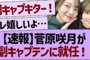 【速報】菅原咲月が乃木坂副キャプテンに就任！【乃木坂46・乃木坂工事中・乃木坂配信中】