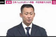 日本ハム「中田翔は謹慎期間中ですが巨人に放出します」←これwxwxwxwxwxwxwxwx