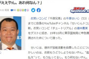 千原せいじ　チュート徳井義実の活動自粛振り返り 「はよ働かせて納税させた方がええやん。あれ何なん？」