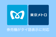 日本の東京メトロの券売機にタイ語表示があることにタイ人感激【タイ人の反応】