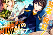 【悲報】なろうアニメ、完全に弾が尽きる…遂になろうの時代終了か？