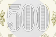 新500円硬貨、11月1日発行  [10/1]