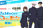 「呪術廻戦×出前館」7月14日より2ヶ月間コラボ！はっぴや五条悟のサングラスが当たる&クーポン配布