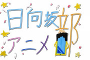 【日向坂46】『日向坂アニメ部』メンバー自作番組ロゴを公開！