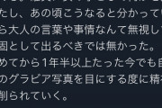 【悲報】元グラビアアイドル「本当に後悔してる。自分のグラビア見る度に精神削られる」