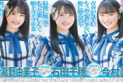 【悲報】STU48♡瀧野由美子ちゃん♡、もう石田千穂にまったく歯が立たない