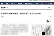 【どこでしょう】〇〇新聞社説「官邸筋の核保有発言　被爆国の立場忘れたのか　首相は直ちに更迭すべき」