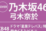 【乃木坂46】弓木奈於『BOMB8月号』表紙に抜擢！！！両面超BIGポスターも