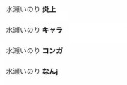 【悲報】水瀬いのり、サジェストが完全に終わるｗｗｗｗｗｗｗｗｗｗ