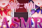 【動画】ハルルナ「パチンカー・スロッター専用 安眠ASMR」