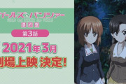 【速報】アニメ『ガールズ＆パンツァー 最終章』3話の公開日が2021年3月に決定！！