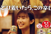 【吉報】AKB48武藤十夢(27歳)さん、タカラ「焼酎ハイボール」CM出演大抜擢！！！