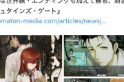 【朗報】STEINS;GATE新作、ゲーム実況者とかいう乞食共に1円も稼がせないwww