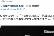 「安倍元首相の警護計画書見せて」奈良県警「はい…」