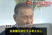 【悲報】女性差別発言をしたオリンピック森会長「辞職する考えは絶対にない」と公式発表へ