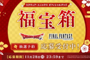 本日11月22日から『スクエニ オフィシャルグッズ福宝箱（福袋）2023』の抽選予約の応募受付が開始！「FF」「DQ」の2種類の福袋で価格は1万円、それぞれ2万円以上のグッズが入っているぞ！