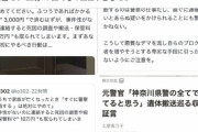【悲報】X民「家族死亡→警察に連絡すると10万円取られる」→デマだと批判殺到して炎上→神奈川県警では事実でしたｗｗｗｗｗ