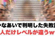 [日向坂46]ひなあいで判明した失敗談　一人だけレベルが違うwww