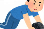 腹筋ローラーやって思ったけど上体起こしの腹筋のが効くような気がする・・・