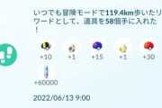 【ポケモンGO】今週の「週間リワード」はちょっと豪華に…！100キロ歩いた人は起動後即星の欠片を使おう！