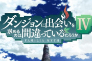「ダンまち」4期 2話感想 EDヘスティア様ヒロイン力が強い！リリお宝ゲットでほくほく、新たな強敵に千草が！！「ダンジョンに出会いを求めるのは間違っているだろうかⅣ 新章 迷宮篇」