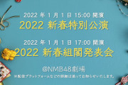 【NMB48】『2022新春特別公演』と『2022 新春組閣発表会』が開催